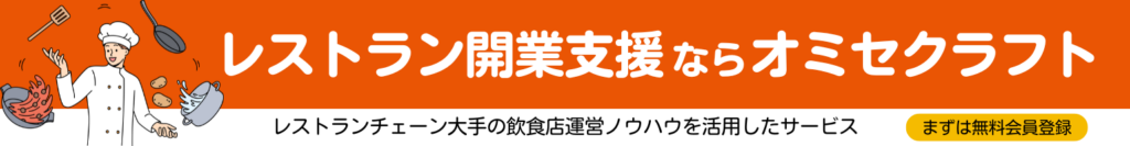 レストラン開業支援ならオミセクラフト、まずは無料会員登録