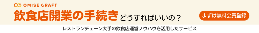 飲食店開業の手続きどうすればいいの？まずは無料会員登録