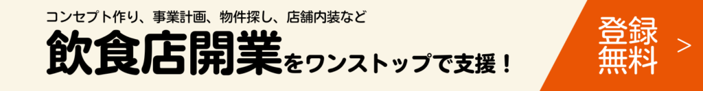 飲食店開業をワンストップで支援！無料登録