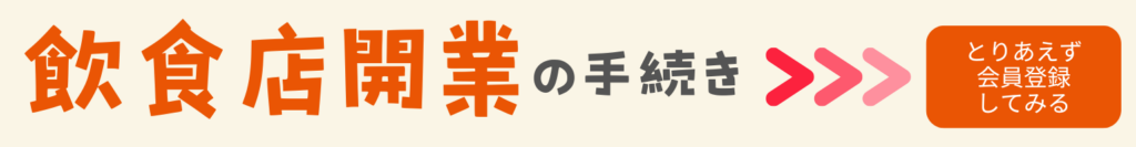 飲食店開業の手続き、とりあえず無料会員登録してみる