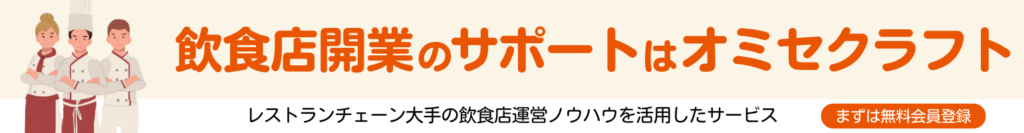 飲食店開業のサポートはオミセクラフト、まずは無料会員登録