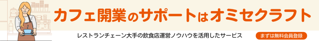 カフェ開業のサポートはオミセクラフト、まずは無料会員登録